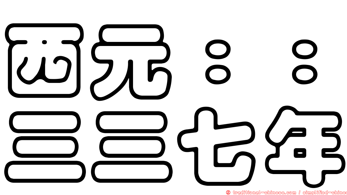西元：：三三七年
