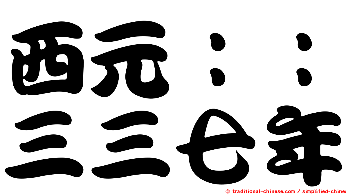 西元：：三三七年