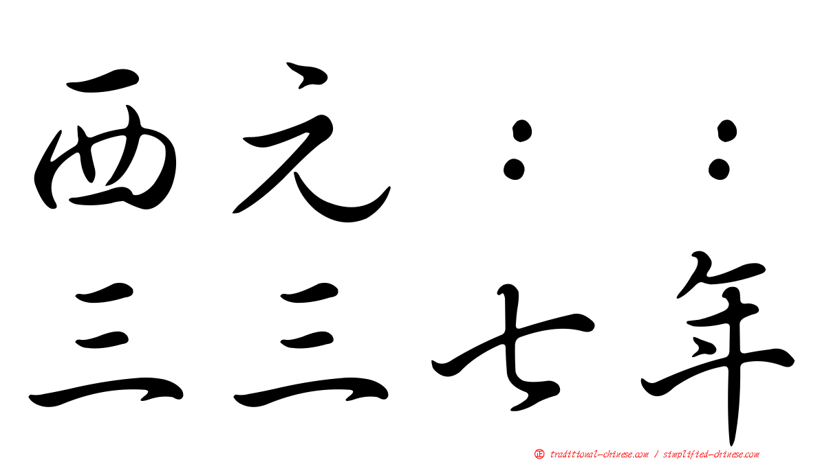 西元：：三三七年