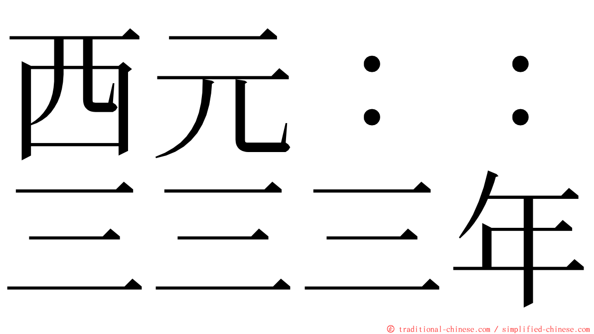 西元：：三三三年 ming font