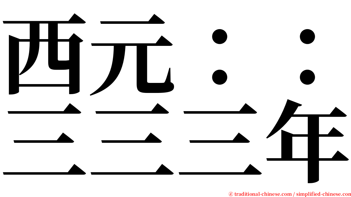 西元：：三三三年 serif font