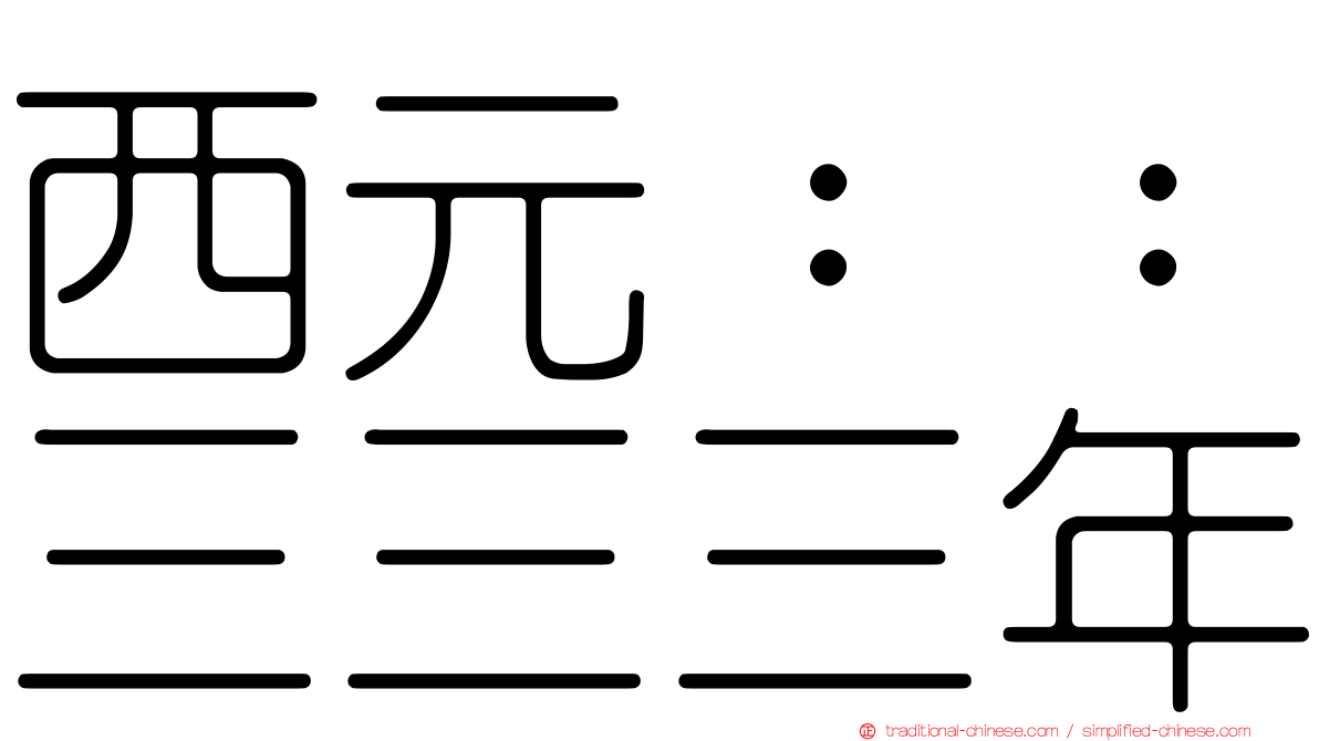 西元：：三三三年