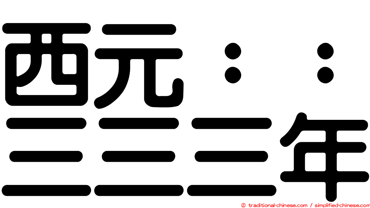 西元：：三三三年