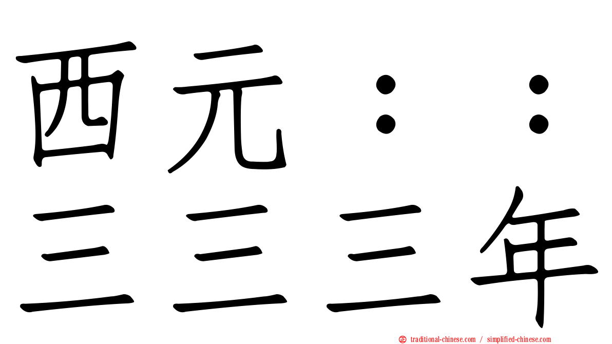 西元：：三三三年
