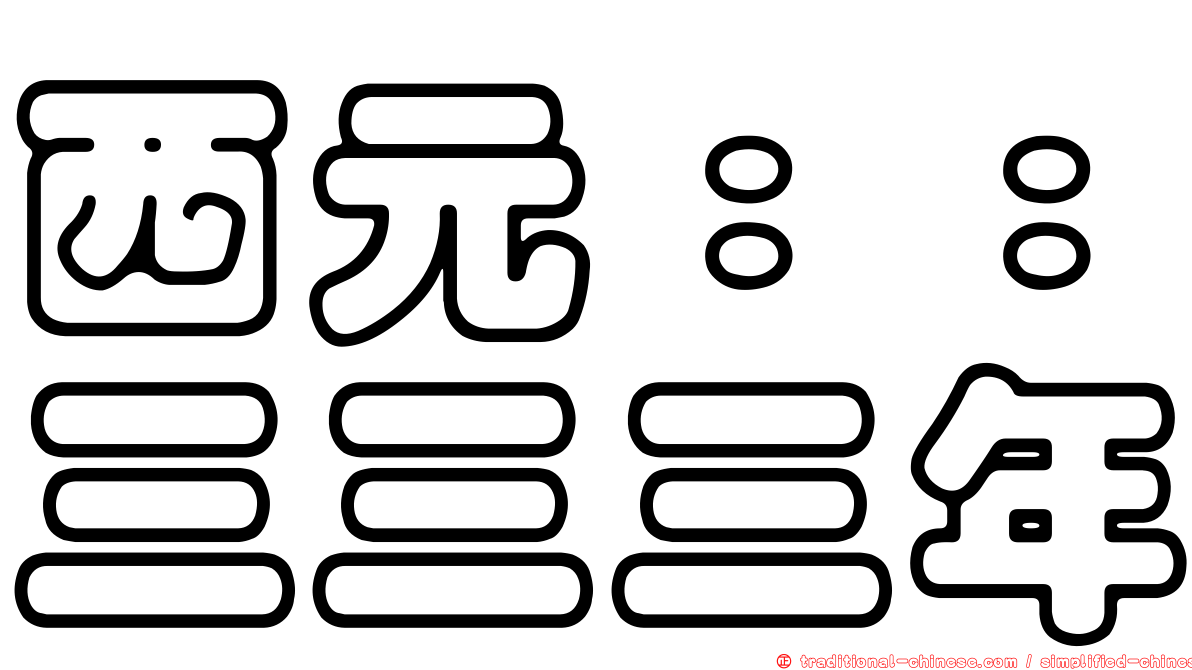 西元：：三三三年