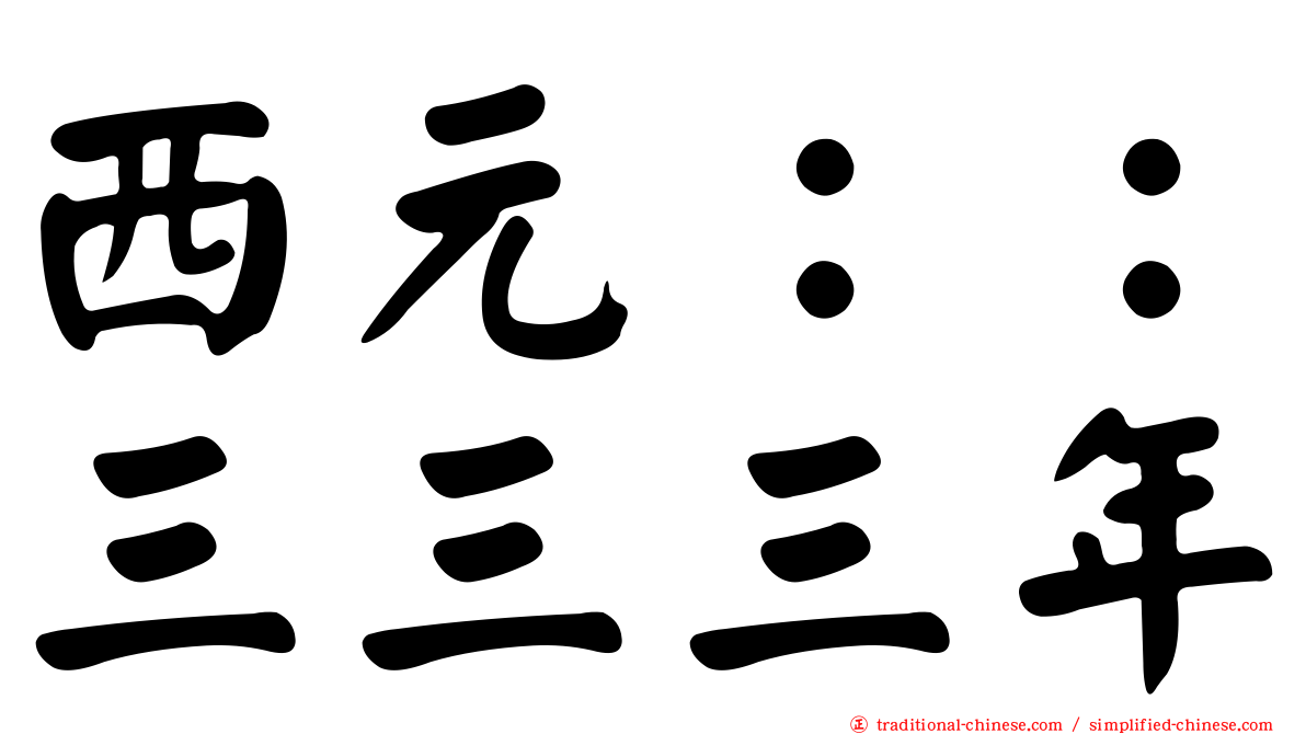 西元：：三三三年