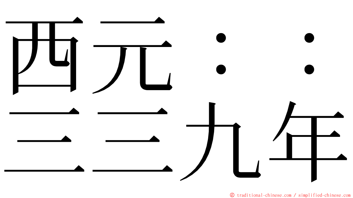 西元：：三三九年 ming font