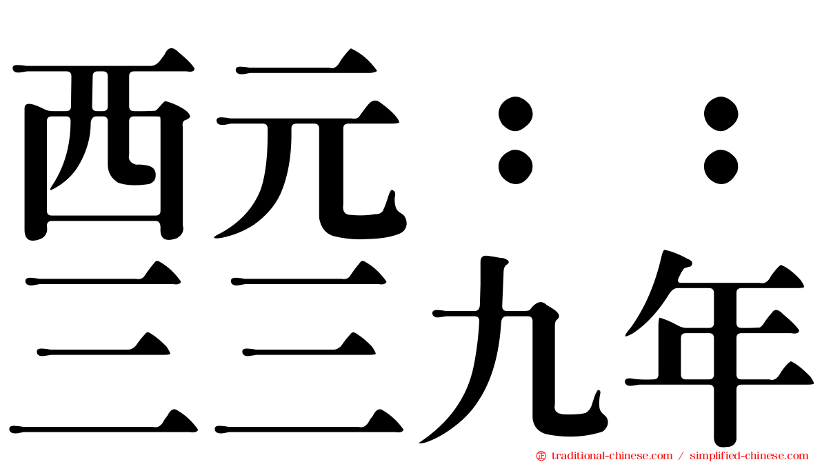 西元：：三三九年