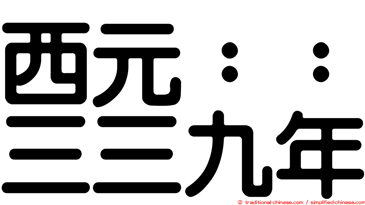 西元：：三三九年