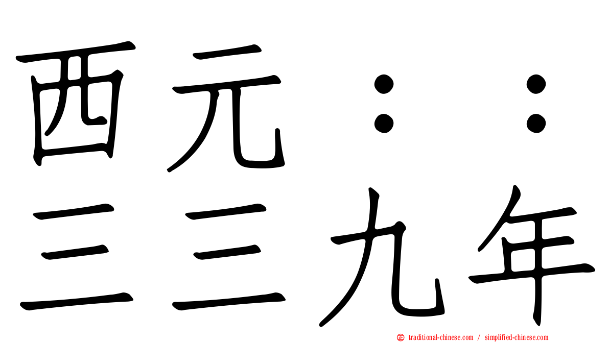 西元：：三三九年