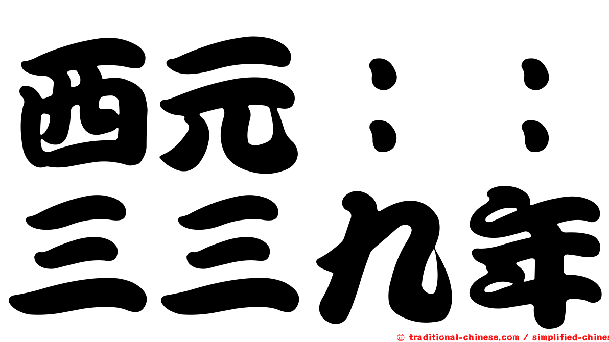 西元：：三三九年