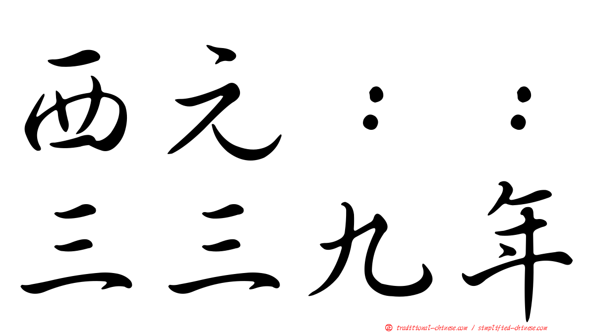 西元：：三三九年