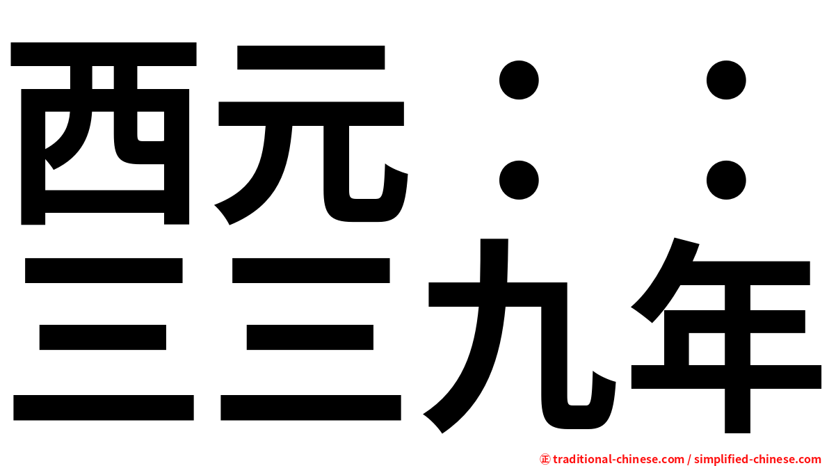 西元：：三三九年
