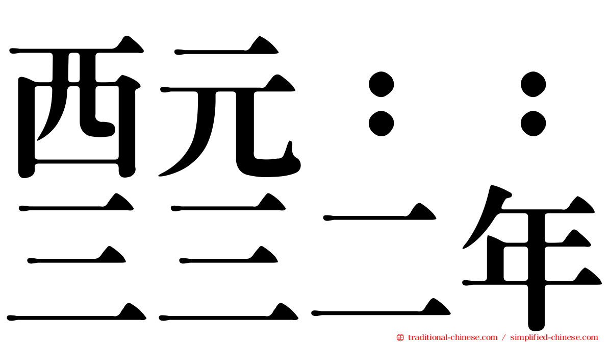 西元：：三三二年