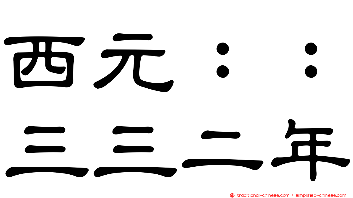 西元：：三三二年