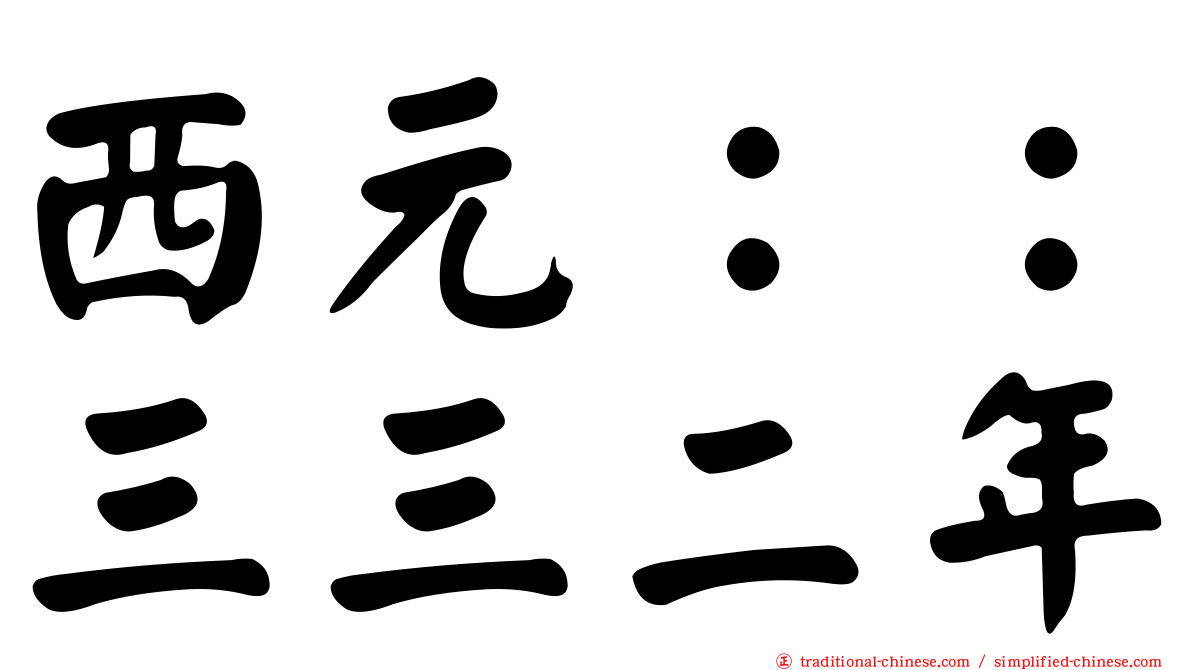 西元：：三三二年