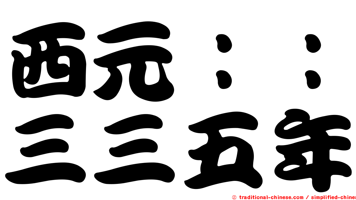 西元：：三三五年