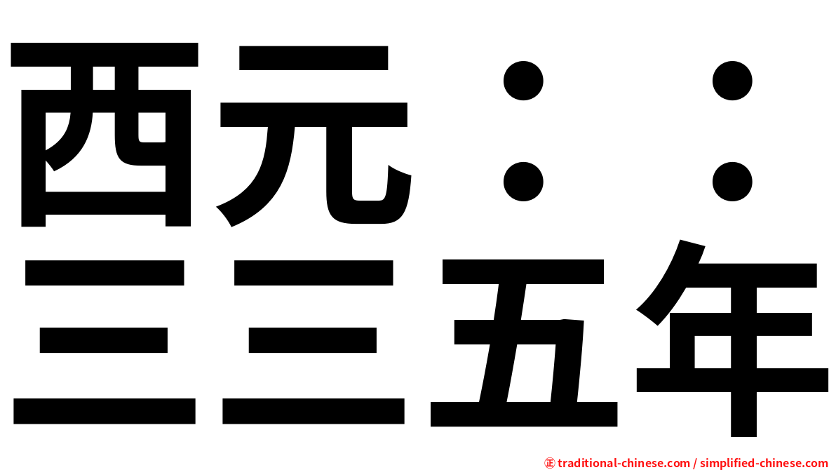 西元：：三三五年