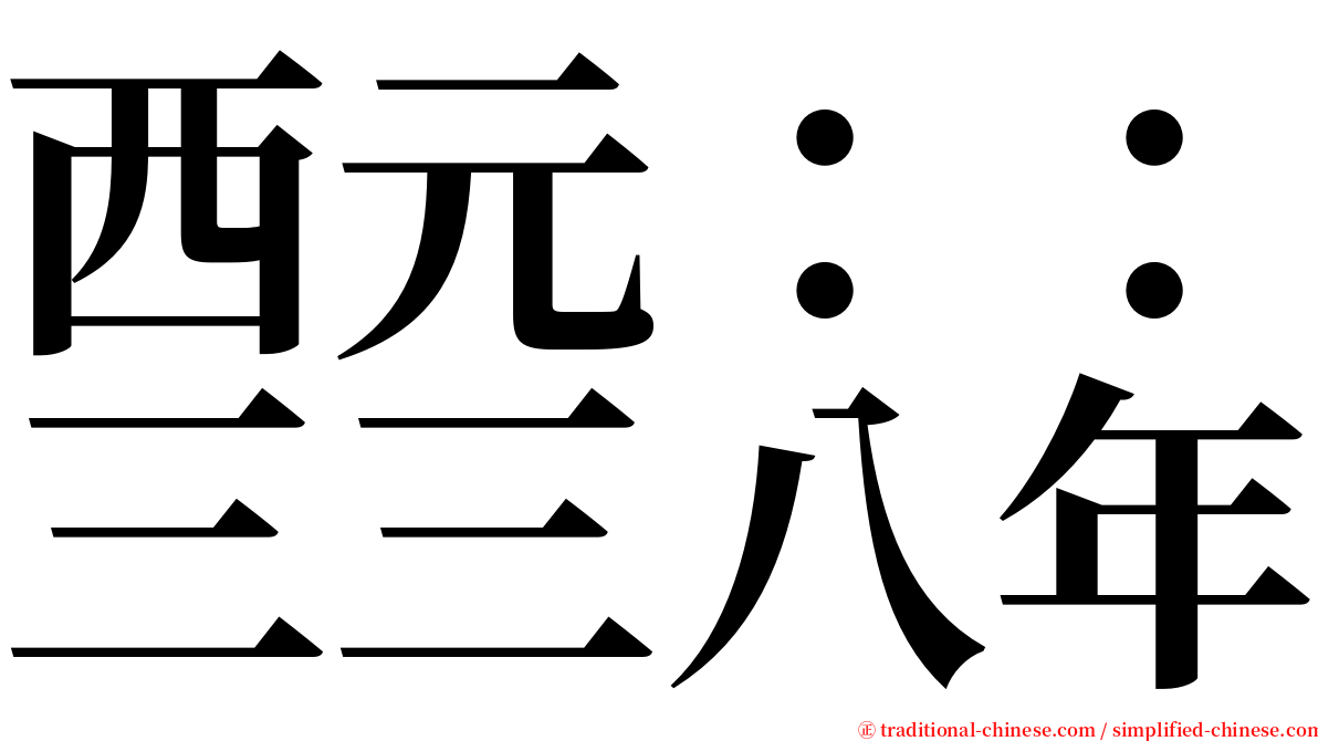 西元：：三三八年 serif font