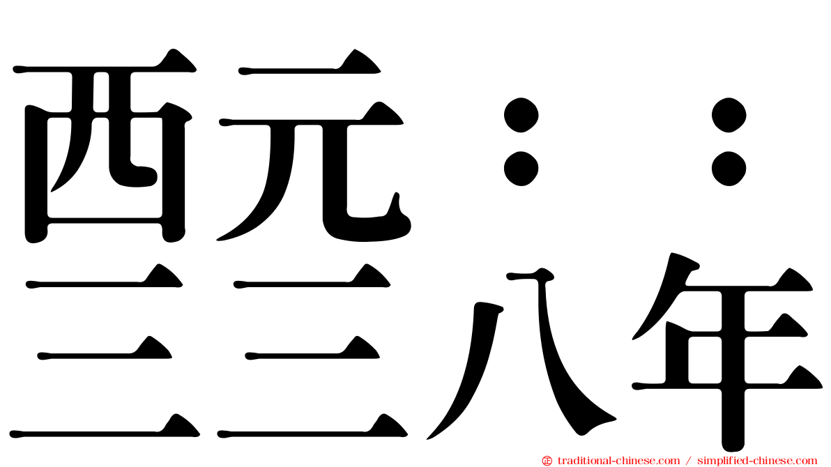 西元：：三三八年