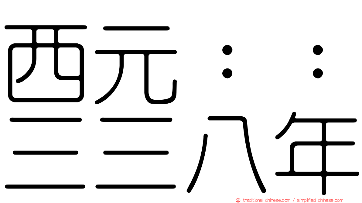 西元：：三三八年