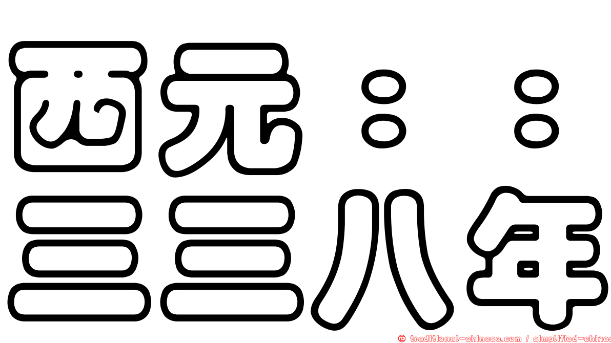 西元：：三三八年