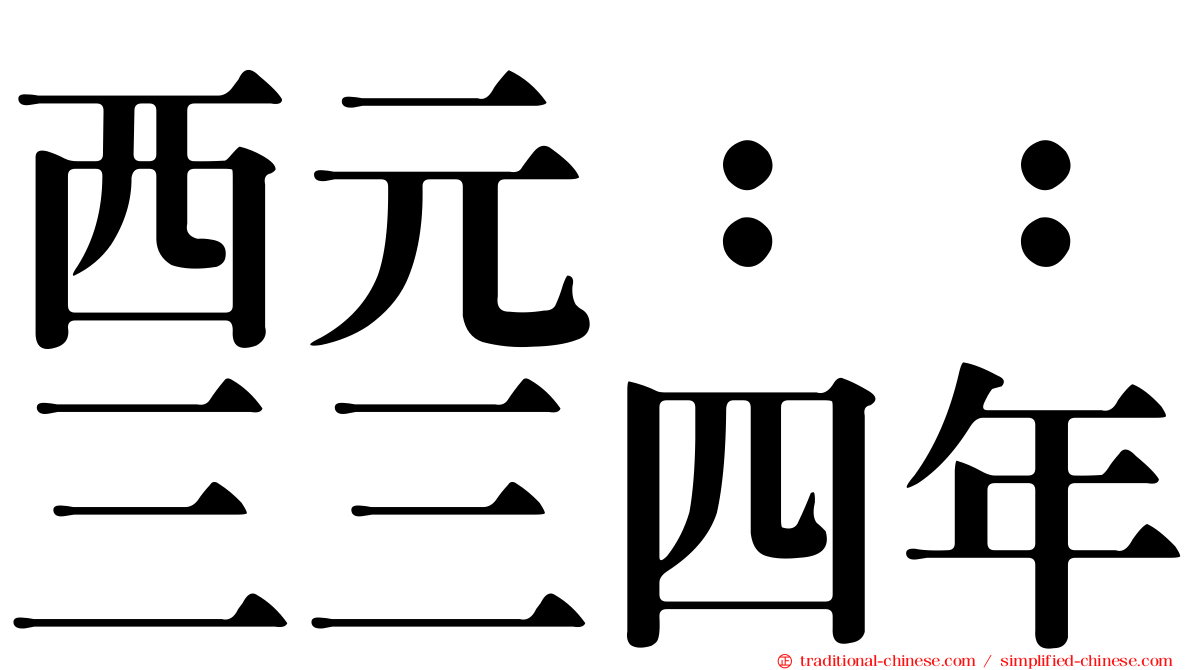 西元：：三三四年