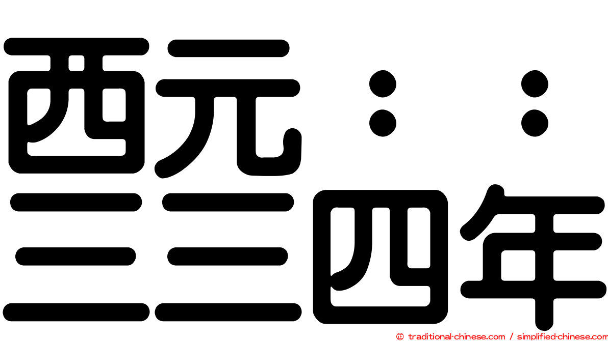 西元：：三三四年