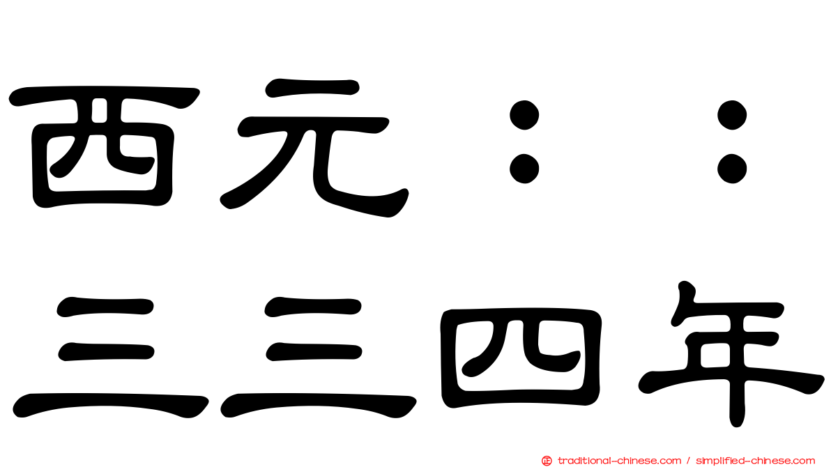 西元：：三三四年