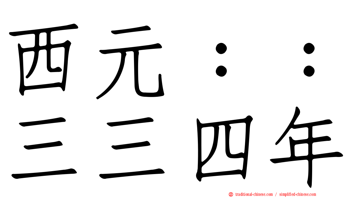 西元：：三三四年