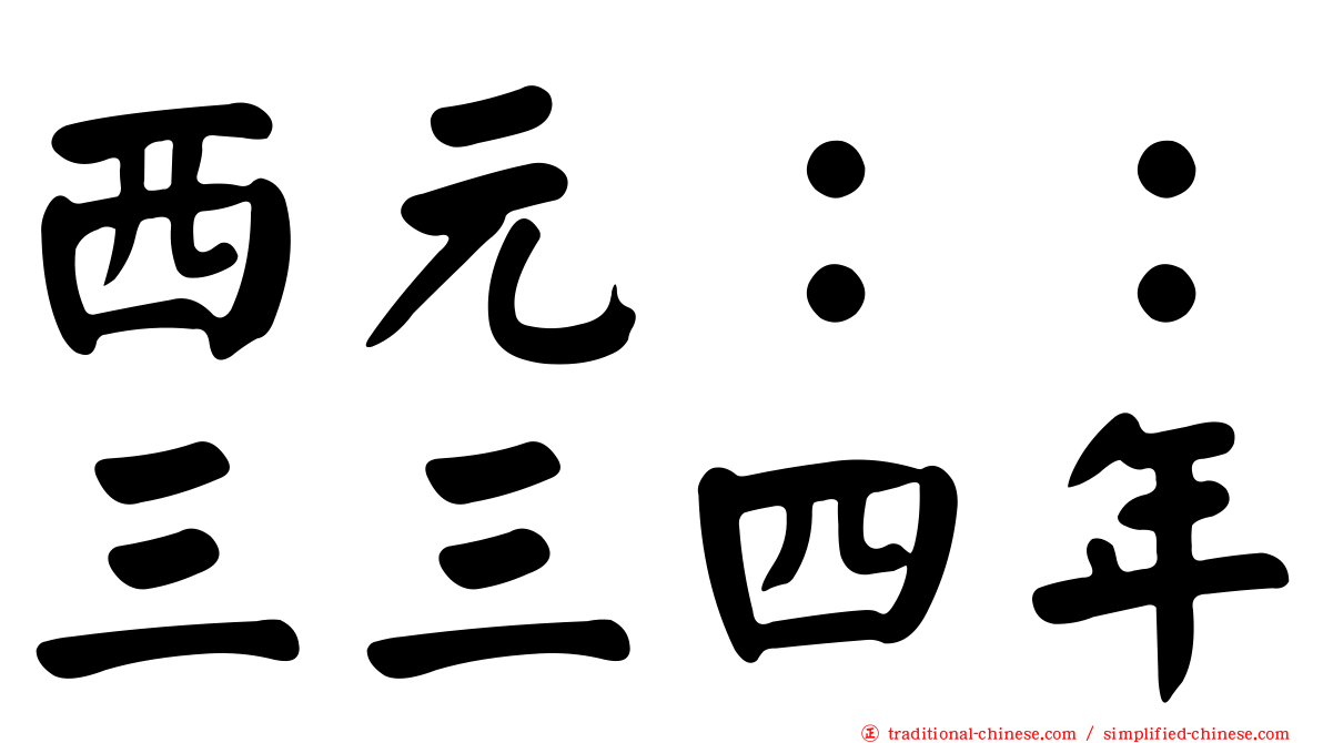 西元：：三三四年