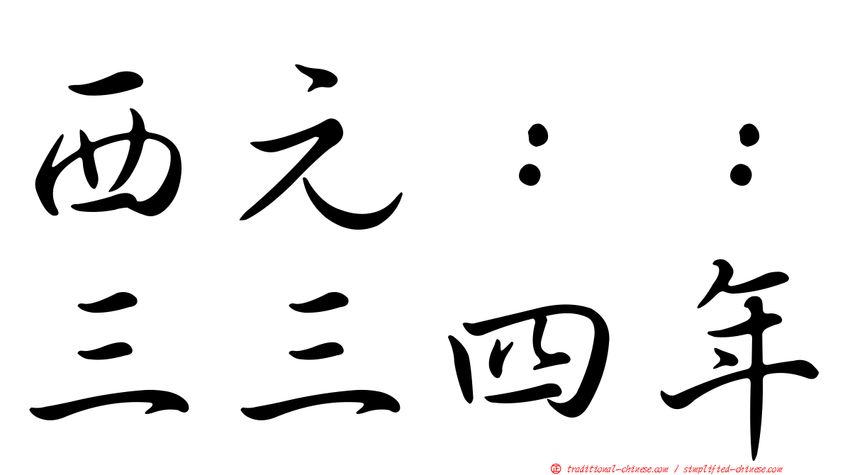 西元：：三三四年