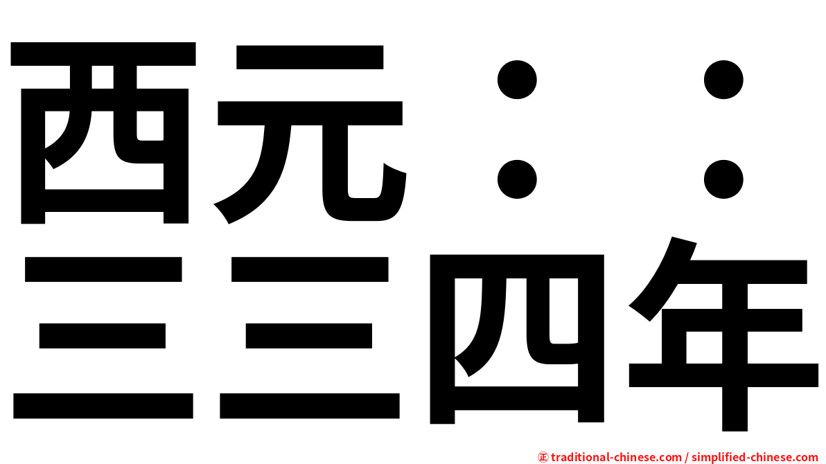 西元：：三三四年