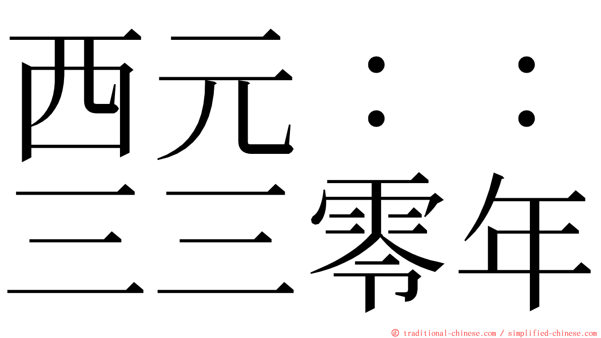 西元：：三三零年 ming font