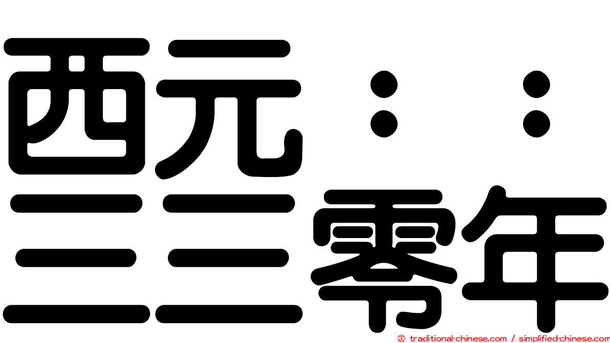 西元：：三三零年