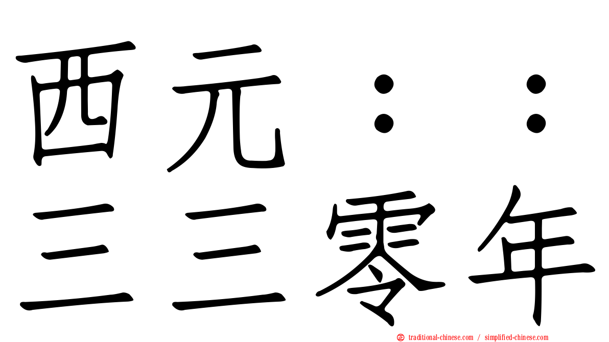 西元：：三三零年