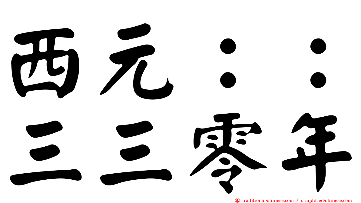 西元：：三三零年