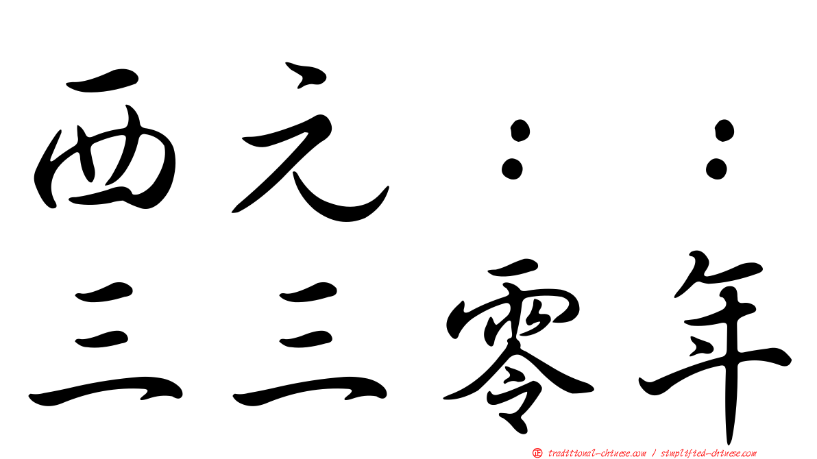西元：：三三零年