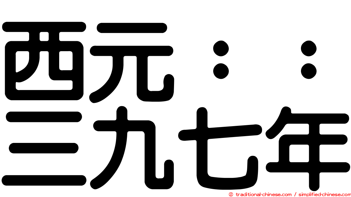 西元：：三九七年