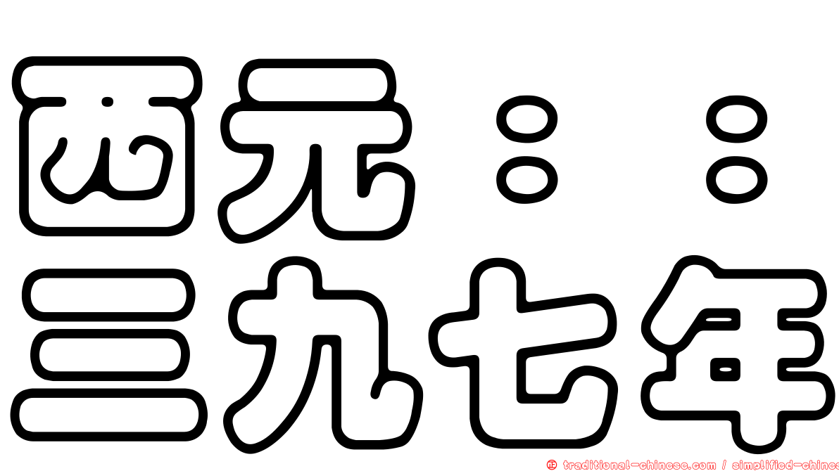 西元：：三九七年