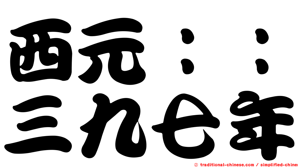 西元：：三九七年
