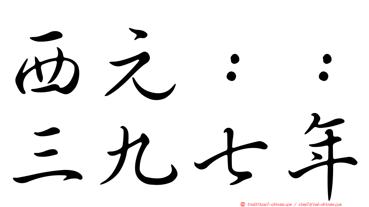 西元：：三九七年