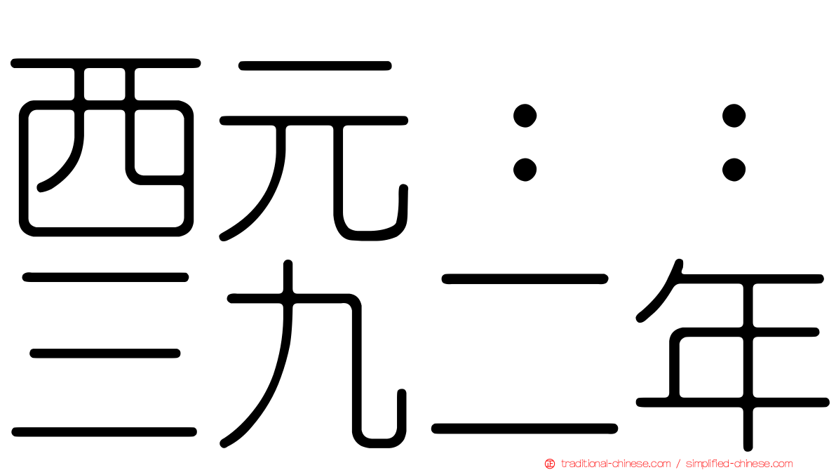 西元：：三九二年