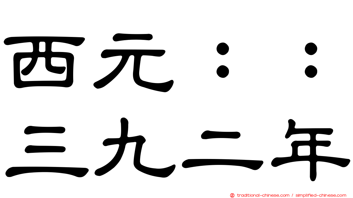 西元：：三九二年