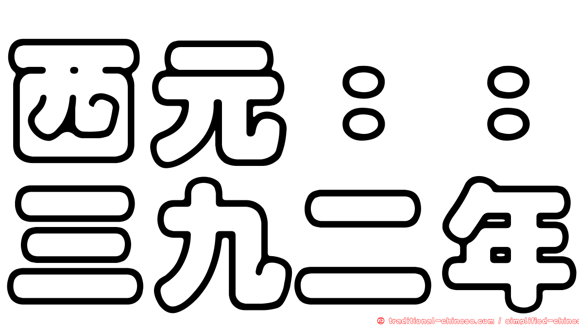 西元：：三九二年