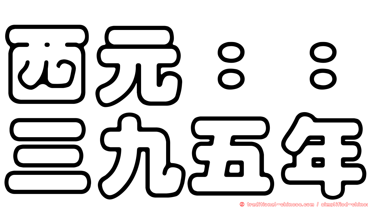 西元：：三九五年