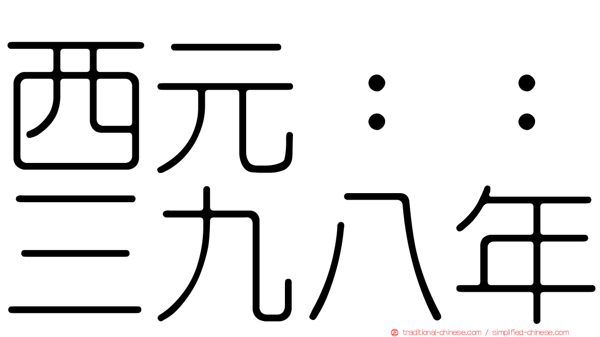 西元：：三九八年