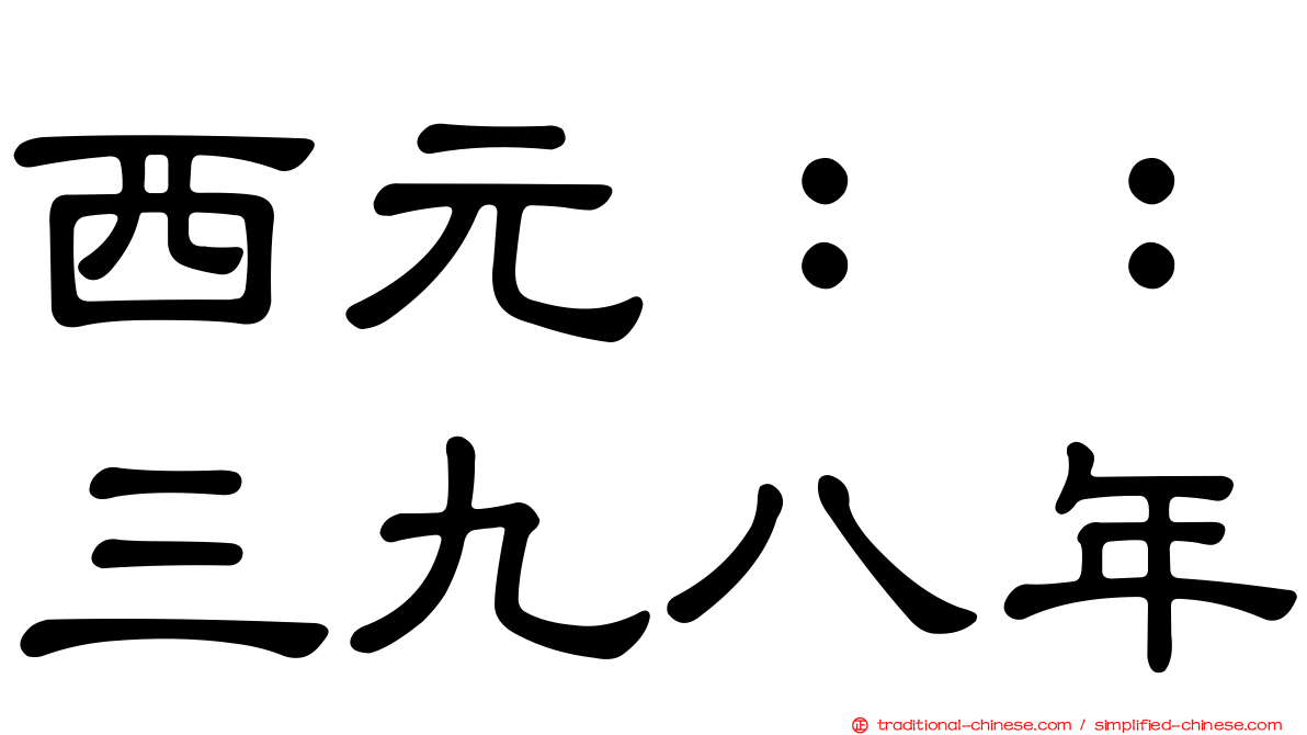 西元：：三九八年