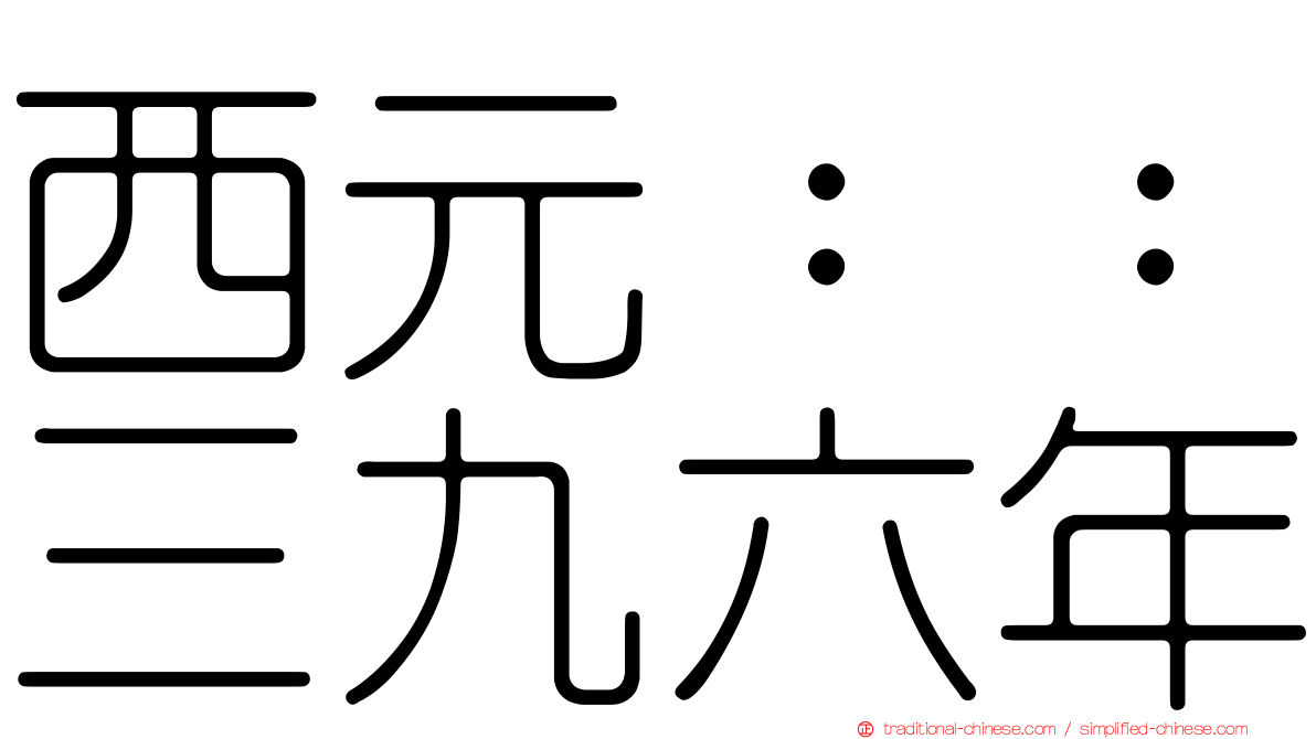 西元：：三九六年