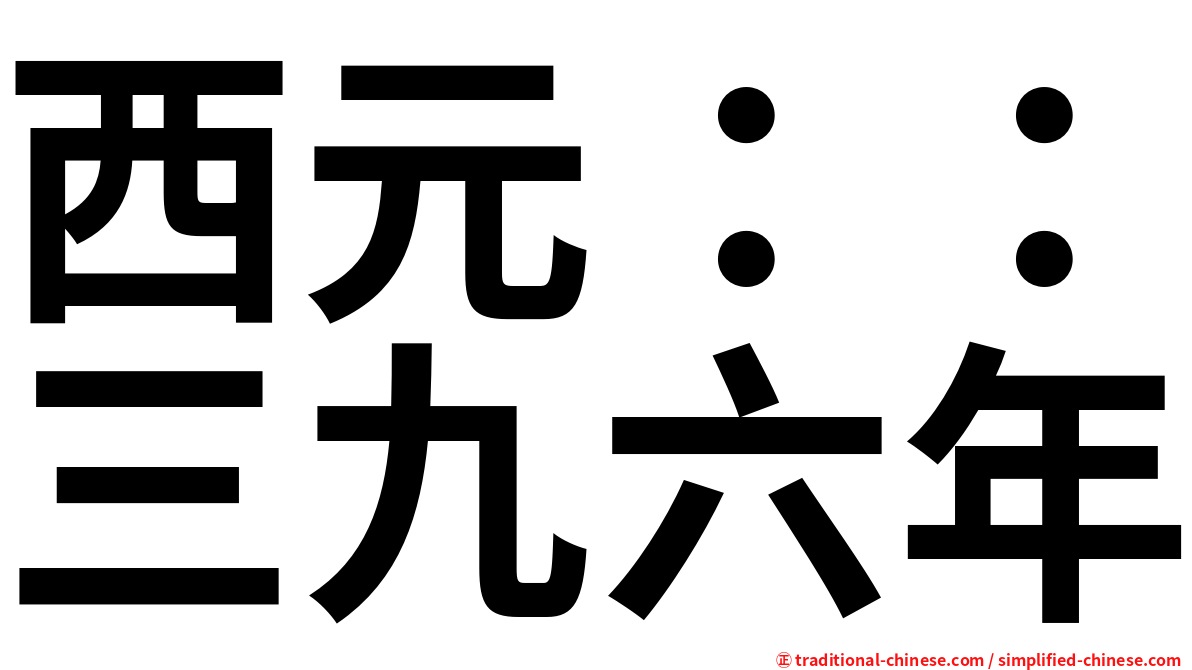 西元：：三九六年